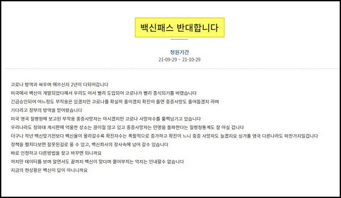 “코로나보다 사람이 먼저다”...‘백신패스’ 반대 국민청원 등장