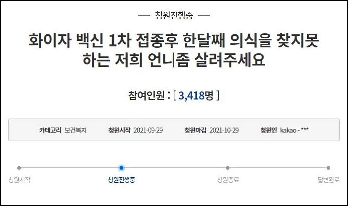 “화이자 맞고 뇌동맥 파열돼 한달째 의식불명인 저희 언니를 살려주세요”