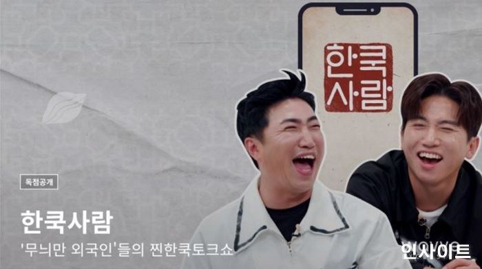 웨이브, 리얼 한국 체험기 ‘한쿡사람’ OTT 독점 공개