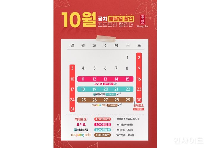 공차코리아, 10월 한 달 내내 배달앱 할인 프로모션 진행