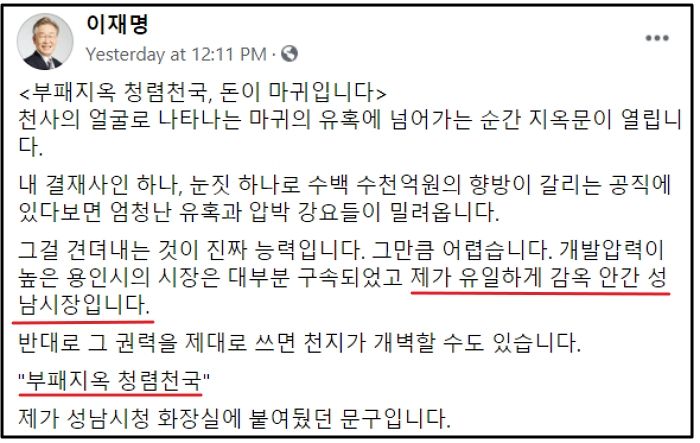 이재명 “제가 유일하게 감옥 안 간 성남시장...부패지옥 청렴천국”