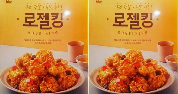 SNS서 호불호 세게 갈리고 있는 ‘로제 소스+젤리’ 조합의 BHC 신메뉴 ‘로젤킹’ 치킨