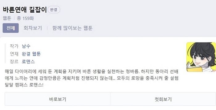 웹툰 ‘바른연애 길잡이’ 남혐이라며 댓글 테러한 악플러들의 현재 상황