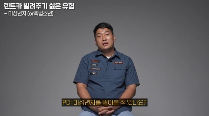 렌터카 사장님이 면허증 빌려오는 ‘촉법소년’들을 걸러내는 역발상 방법 (영상)