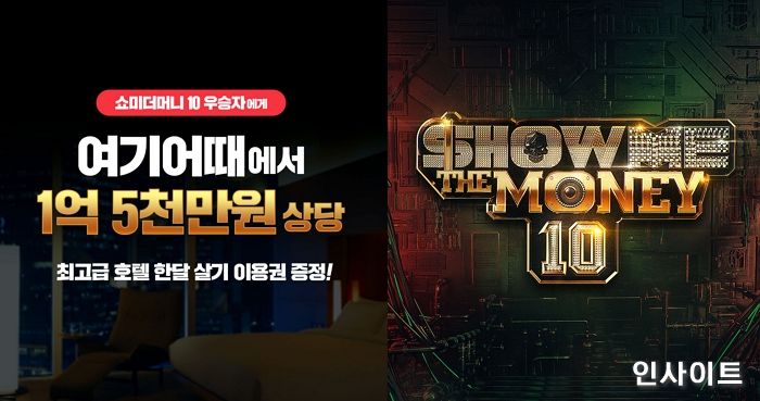 여기어때, ‘쇼미더머니 10’ 우승자에 1억5000만원 상당의 호텔 플렉스