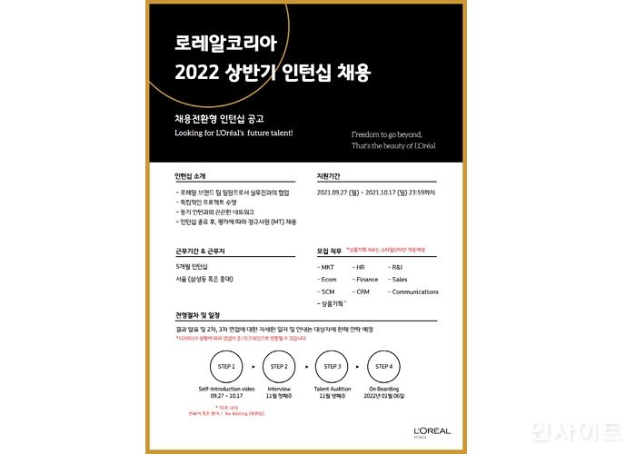 로레알코리아, 2022 상반기 채용 전환형 인턴십 모집