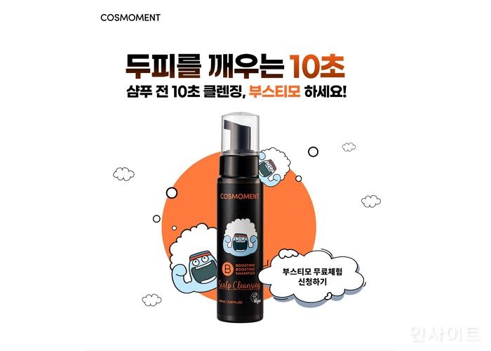 코스모먼트, ‘부스티모 부스팅 샴푸’ 체험 이벤트 48시간만에 1차 조기마감... 2차 앵콜 이벤트 진행