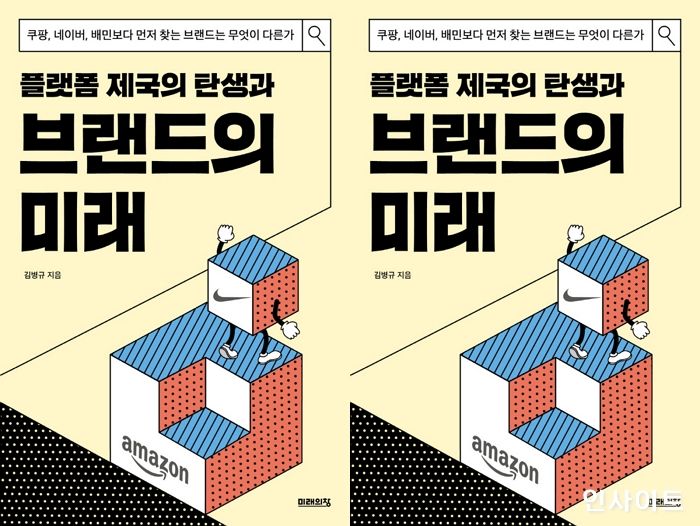 [신간] ‘플랫폼 제국의 탄생과 브랜드의 미래’