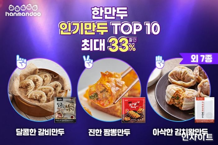 한만두, 10월 맞이 인기만두 10종 최대 33% 할인 기획전 진행