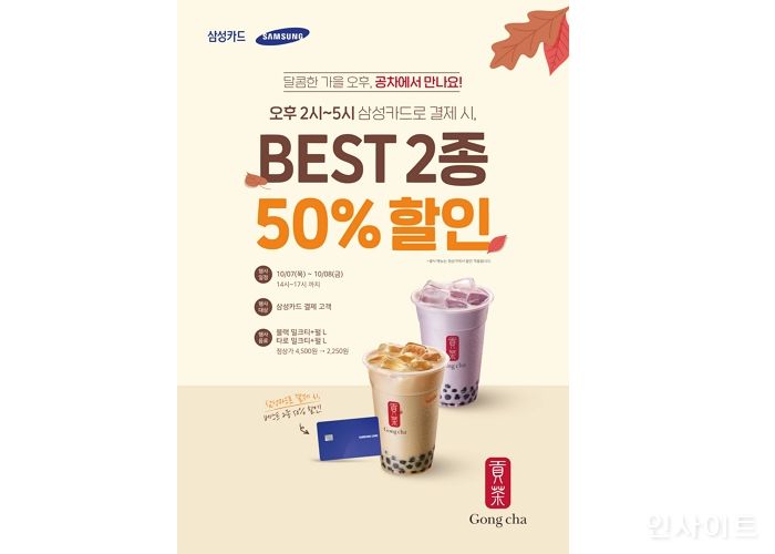 공차코리아, 삼성카드 고객 대상 반값 프로모션 실시