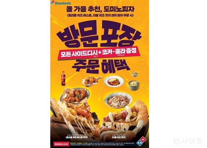 도미노피자, 피자 엣지 업그레이드 시 사이드디시&콜라 무료 제공
