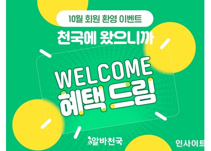 알바천국, 10월 신규 가입 및 첫 이력서 작성 이벤트 실시