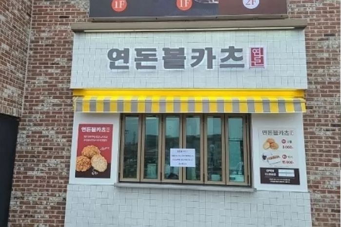 ‘연돈볼카츠’ 강남점 매장 밖까지 대기줄 생기자 불만 터뜨리는 자영업자들