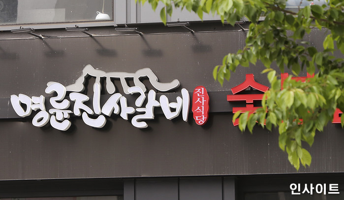 “서비스 놓쳐도 이해해달라”는 명륜진사갈비 사장님의 호소에 사람들이 보인 반응