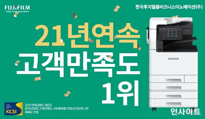 한국후지필름비즈니스이노베이션, ‘사무기기 업계 최초’ 21년 연속 ‘한국산업의 고객만족도’ 1위 달성
