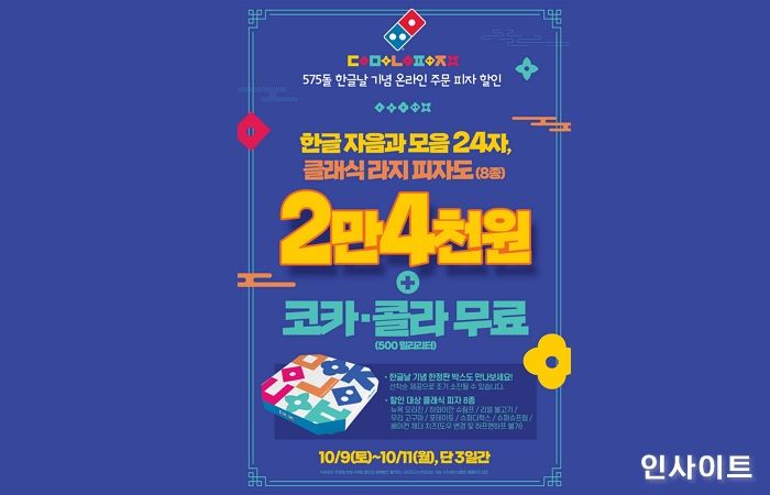 도미노피자, 한글날 피자 2만4천원 프로모션 진행
