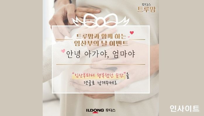 일동후디스, 임산부의 날 맞아 ‘안녕 아가야, 엄마야’ 특별 이벤트