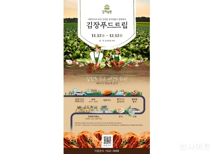 상하농원, 1석 3조 ‘김장푸드트립 패키지’ 선보여