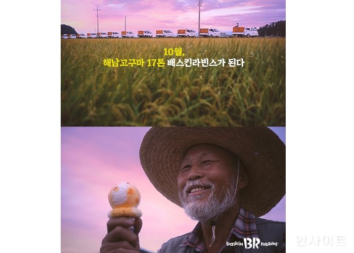 배스킨라빈스, 해남 밤고구마로 만든 ‘치즈 고구마구마’ 출시 기념 온라인 광고 공개