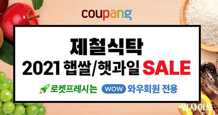 쿠팡, 가을 맞이 ‘로켓프레시 제철식탁 기획전’ 오픈