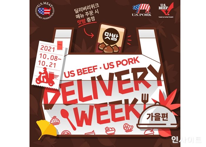 미국육류수출협회, ‘2021 딜리버리위크 가을편’ 진행