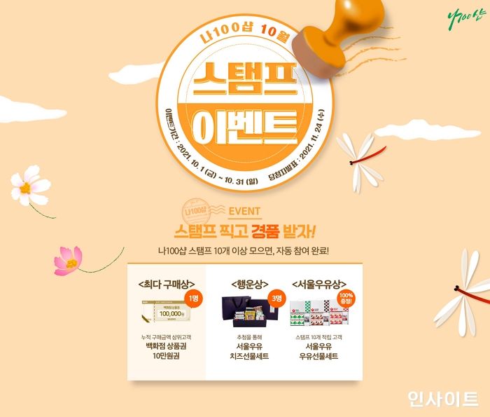 서울우유협동조합 공식몰, ‘나100샵’ 가을맞이 10월 이벤트 진행