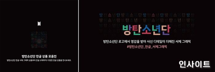 하이브, 한글날 맞아 방탄소년단 한글 서체 그래픽 활용한 공식 상품 선보여