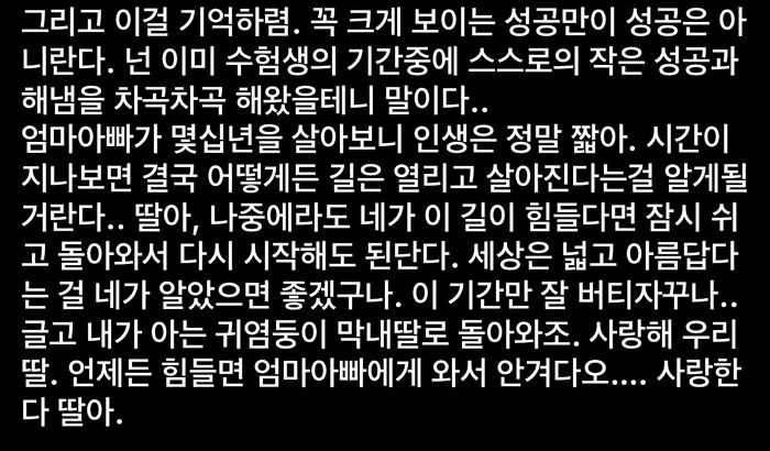 대학 떨어지고 밤새 방 안에서 우는 딸을 밖으로 뛰쳐나오게 만든 아빠의 문자 한 통