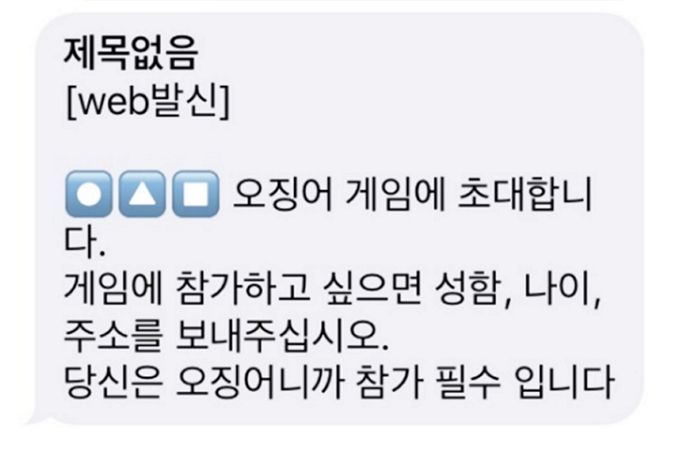 요즘 인싸들이 받고 있는 ‘오징어 게임’ 참여 신청 스팸 문자