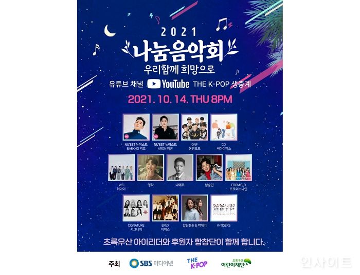 초록우산어린이재단, 케이팝 아티스트와 함께하는 ‘2021 나눔음악회-우리 함께 희망으로’ 개최