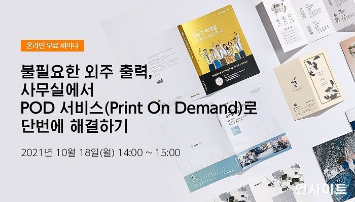 한국후지필름비즈니스이노베이션, 사내 제작물 맞춤형 인쇄 ‘POD 서비스’ 소개하는 웨비나 개최
