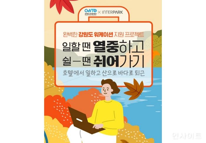 인터파크투어, ‘강원도 워케이션’ 시즌2 오픈