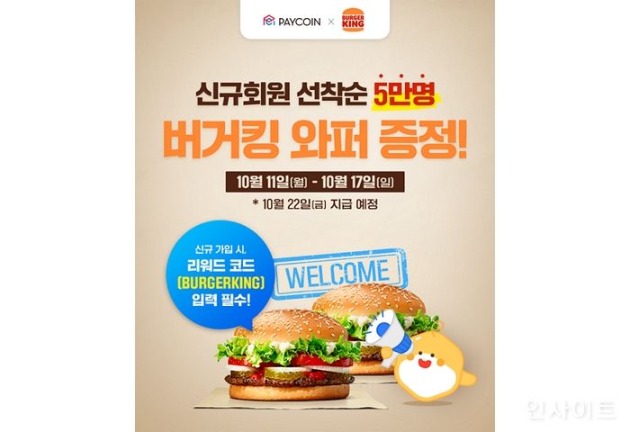버거킹, 이제 페이코인으로 결제한다
