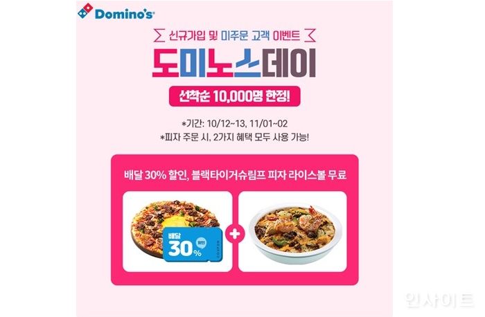 도미노피자, 신규 회원들을 위한 ‘도미노스데이’ 실시