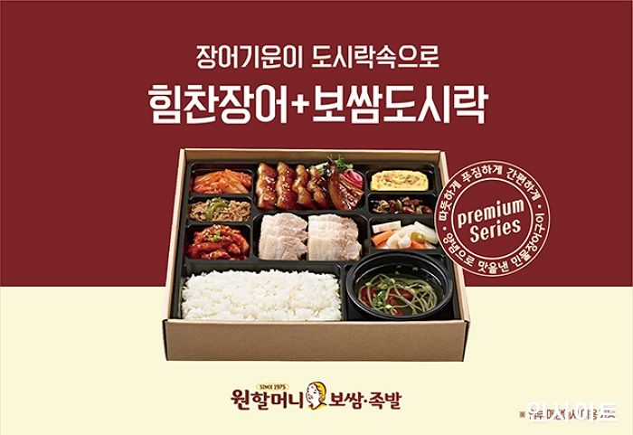 원할머니 보쌈족발, ‘힘찬장어+보쌈도시락’ 등 신메뉴 4종 출시