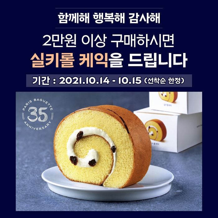 내일(14일)부터 파리바게뜨 매장에서 ‘실키롤케익’ 무료로 받는 방법