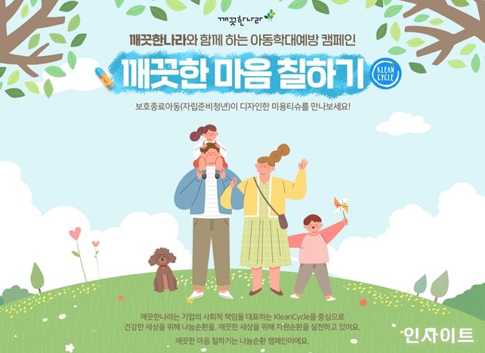 깨끗한나라, 네이버 해피빈에서 아동학대 예방 위한 ‘깨끗한 마음 칠하기’ 진행