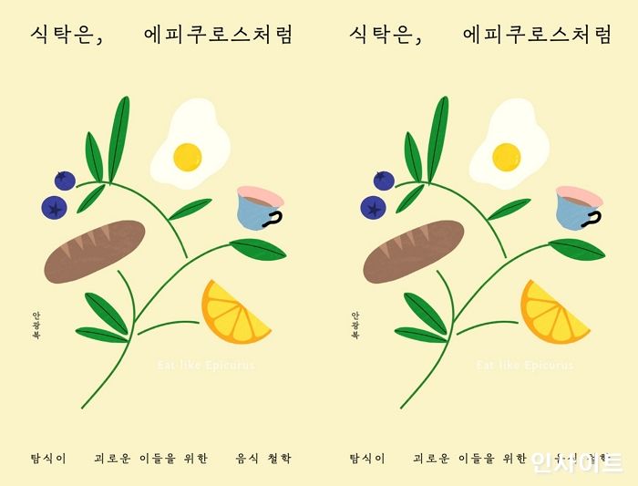 [신간] ‘식탁은, 에피쿠로스처럼’