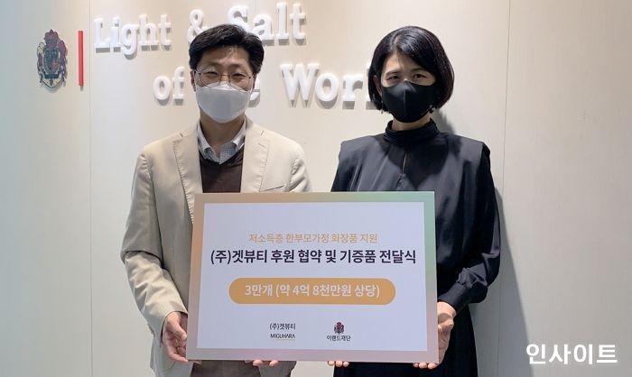 이랜드재단, 겟뷰티와 협력해 저소득층 한부모가정의 자립 지원