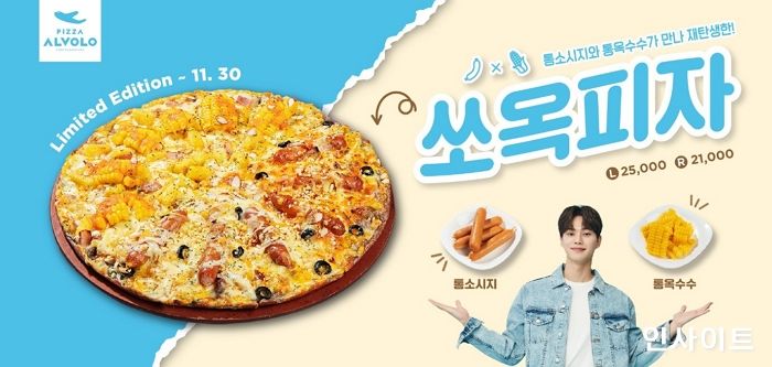 피자알볼로, 16주년 한정판 메뉴 ‘쏘옥피자’ 출시