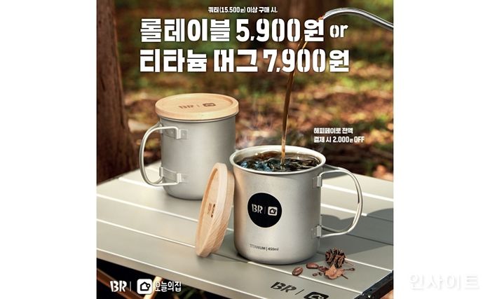 배스킨라빈스, ‘오늘의집’ 협업 캠핑 굿즈 프로모션 진행