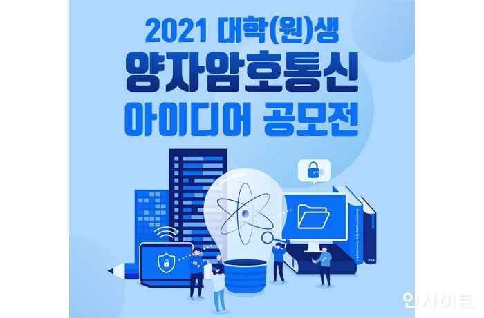 KT, 양자암호통신 신사업 아이디어 공모전 개최