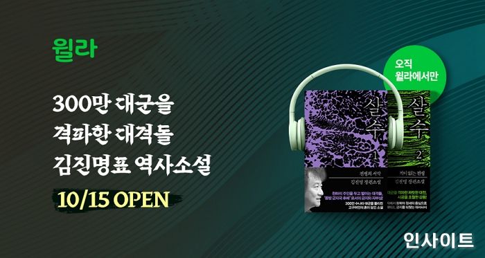 윌라, 살수대첩 다룬 김진명 작가 ‘살수 1, 2’ 오디오북 공개