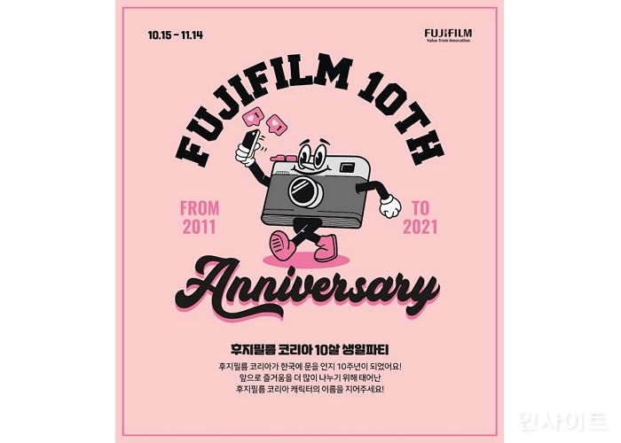 후지필름 코리아, 설립 10주년 기념 네이밍 공모 이벤트 실시