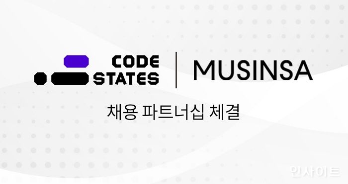 코드스테이츠 x 무신사, 디지털 인재 채용 협력