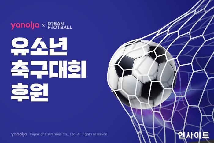 야놀자, 전국 유소년 축구대회 ‘드림풋볼’ 후원