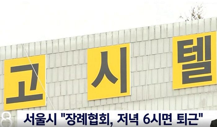 고시원서 사망한 코로나 확진자 시신 ‘업무시간’ 끝난단 이유로 하루 넘게 방치