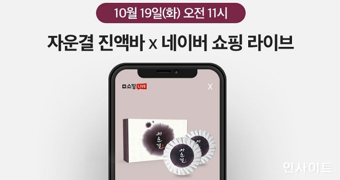 자운결, 10월 19일부터 네이버 쇼핑라이브 진행