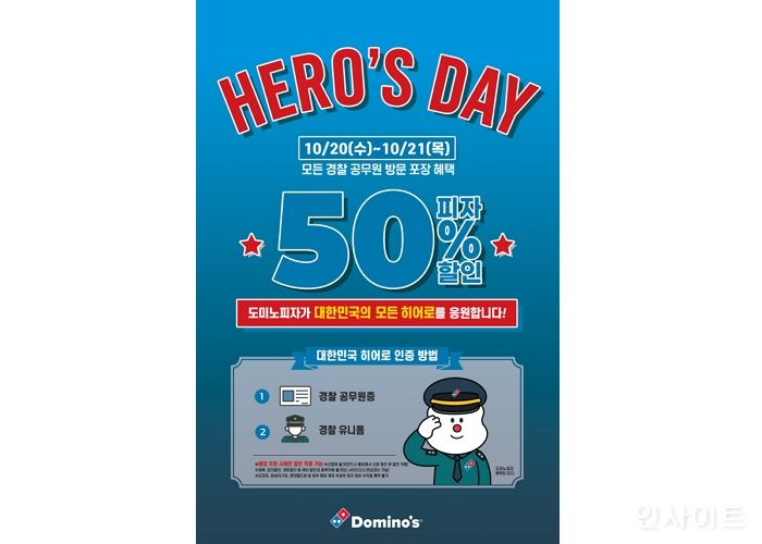 도미노피자, 오는 21일 경찰의 날 맞아 ‘히어로즈 데이’ 실시