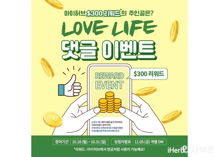 아이허브, 300달러 리워드 제공 2차 이벤트 진행